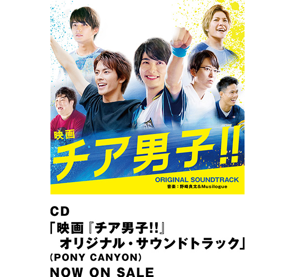 CD「映画『チア男子!!』オリジナル・サウンドトラック」（PONY CANYON）