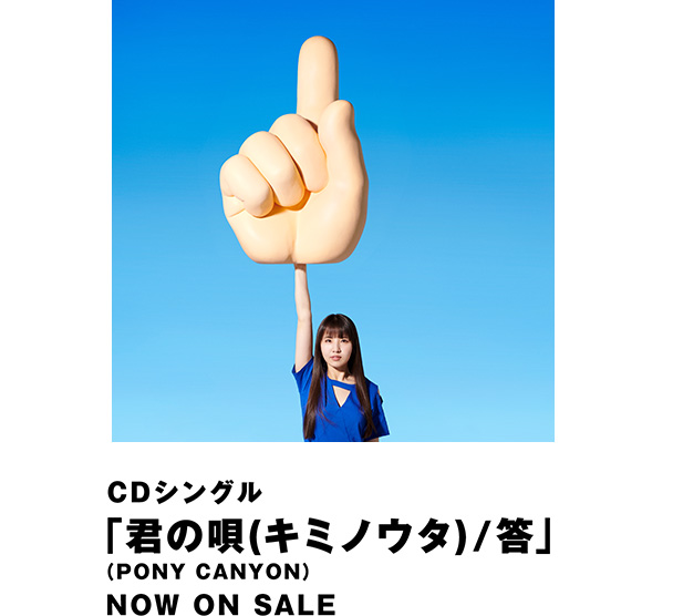 CDシングル「君の唄(キミノウタ) / 答」（PONY CANYON）