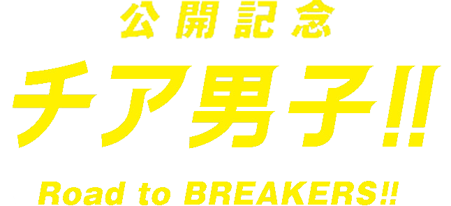公開記念　チア男子‼　Road to BREAKERS!!